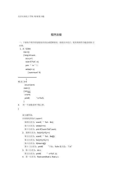 C语言程序改错基本题库