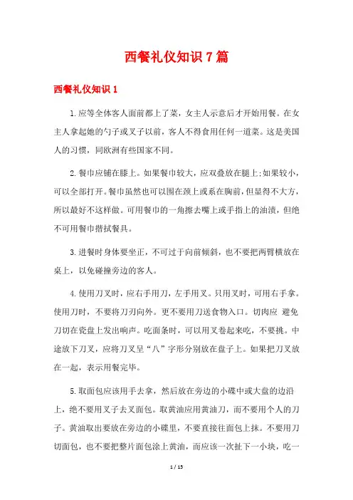 西餐礼仪知识7篇