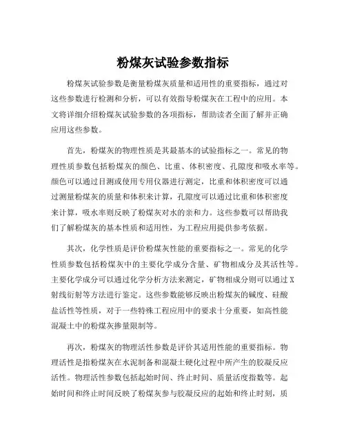 粉煤灰试验参数指标