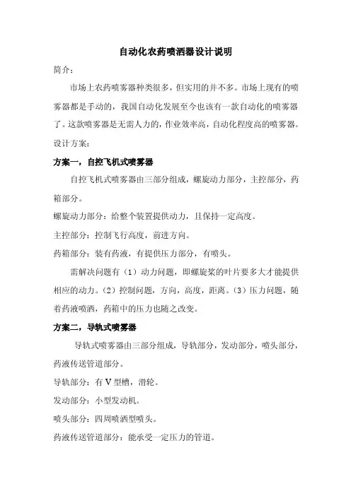 自动化农药喷洒器设计说明