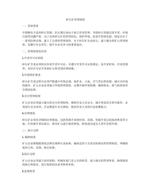 砂石矿管理制度