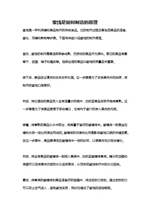 蜜饯是如何制造的原理