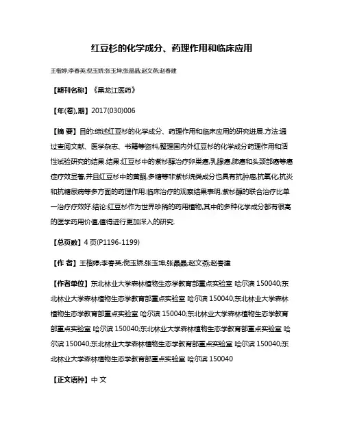 红豆杉的化学成分、药理作用和临床应用