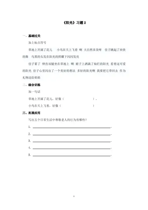 2017-2018年语文S版小学语文二年级上册《阳光 》精选习题   第二课时(新版)