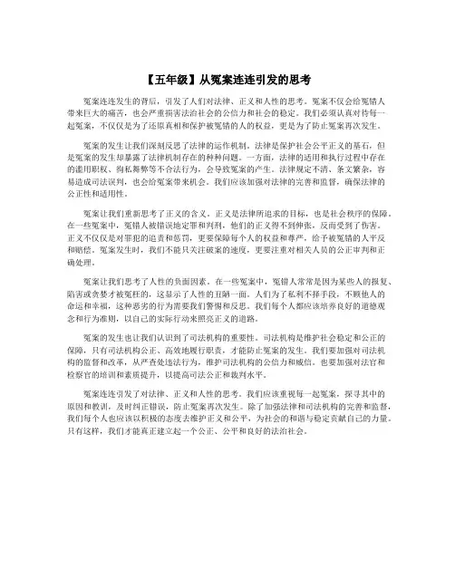 【五年级】从冤案连连引发的思考