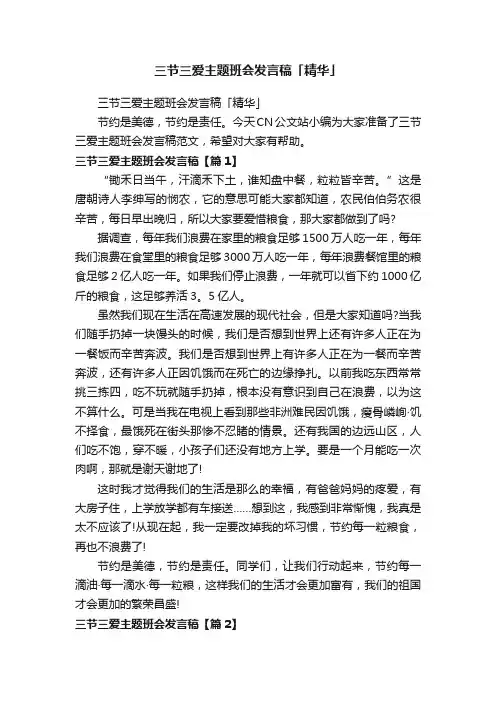 三节三爱主题班会发言稿「精华」