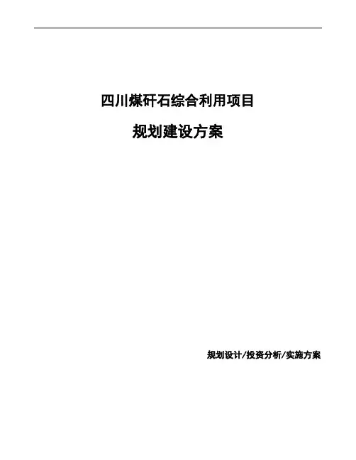 四川煤矸石综合利用项目规划建设方案