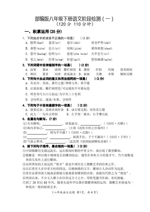 部编版语文八年级下册阶阶段性检测(一)含答案