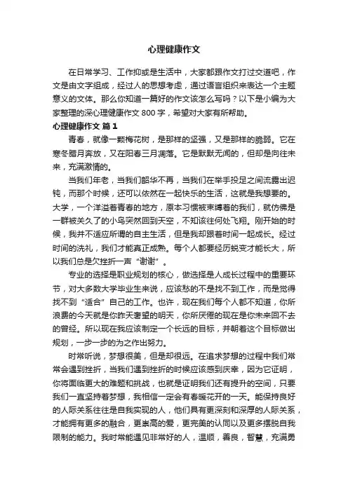 心理健康作文800字(通用11篇)