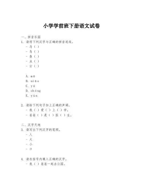 小学学前班下册语文试卷