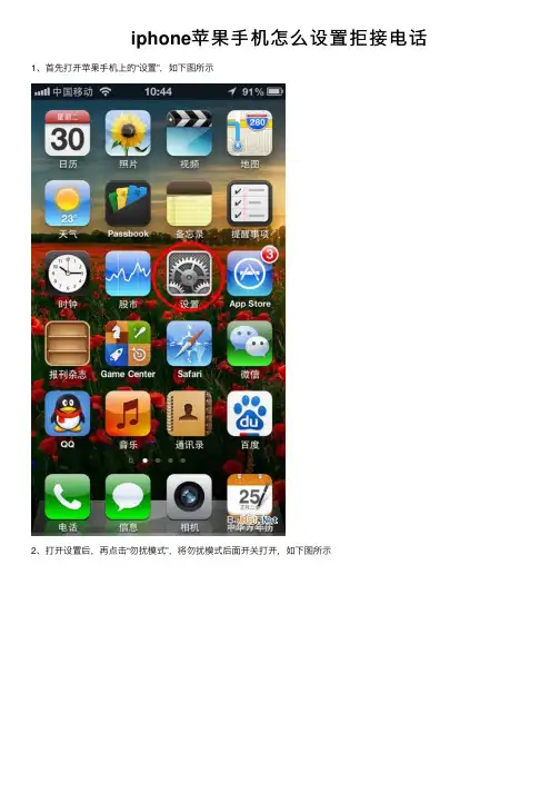 iphone苹果手机怎么设置拒接电话
