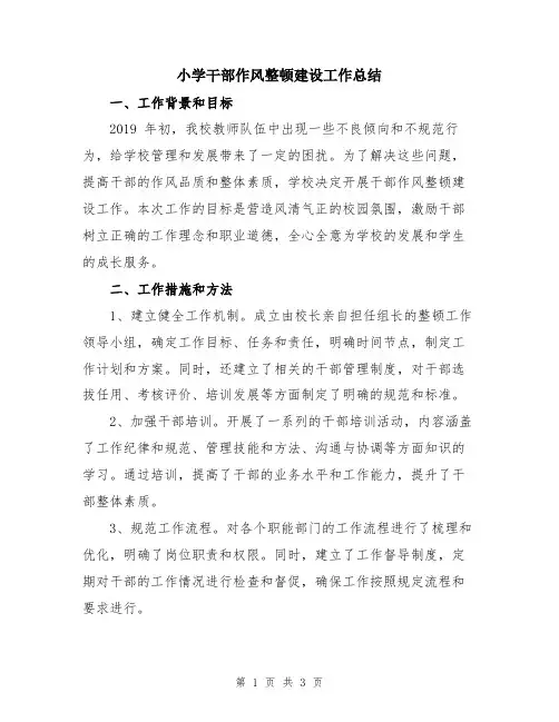 小学干部作风整顿建设工作总结