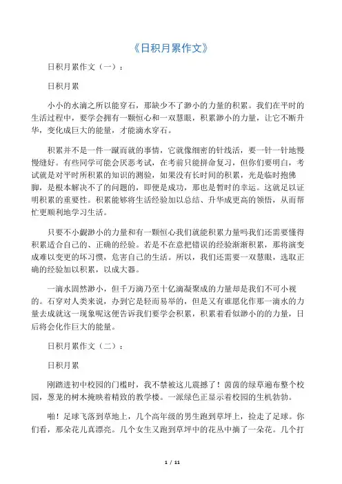 日积月累作文10篇