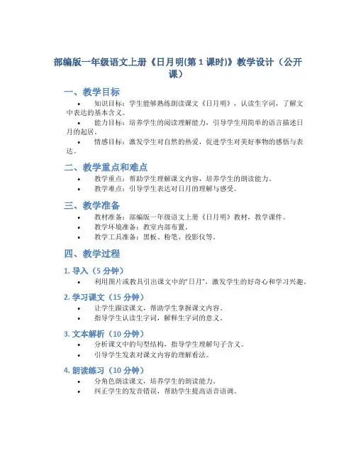 部编版一年级语文上册《日月明(第1课时)》教学设计(公开课)