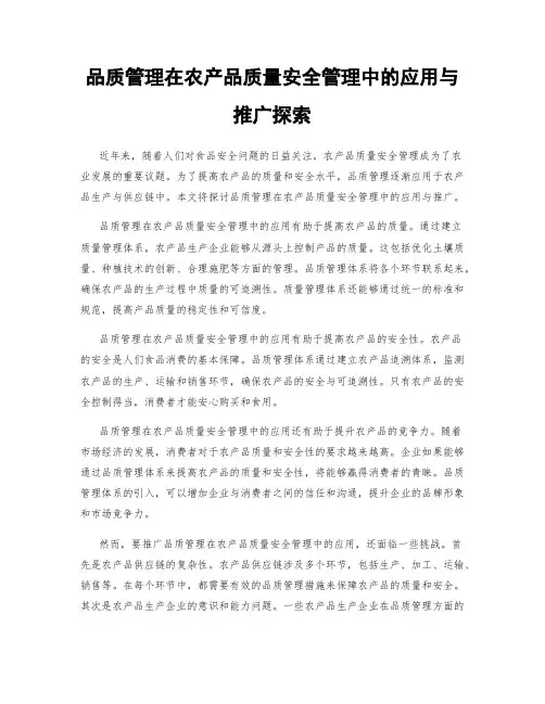 品质管理在农产品质量安全管理中的应用与推广探索