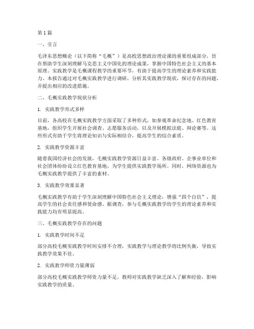毛概的实践教学调研报告(3篇)