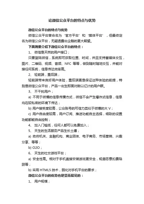 论微信公众平台的特点与优势