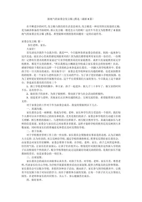接地气的家委会发言稿 (菁选(最新8篇)