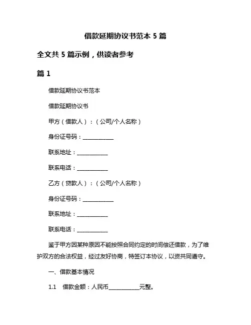 借款延期协议书范本5篇