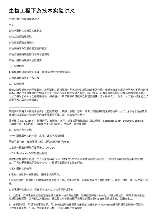 生物工程下游技术实验讲义