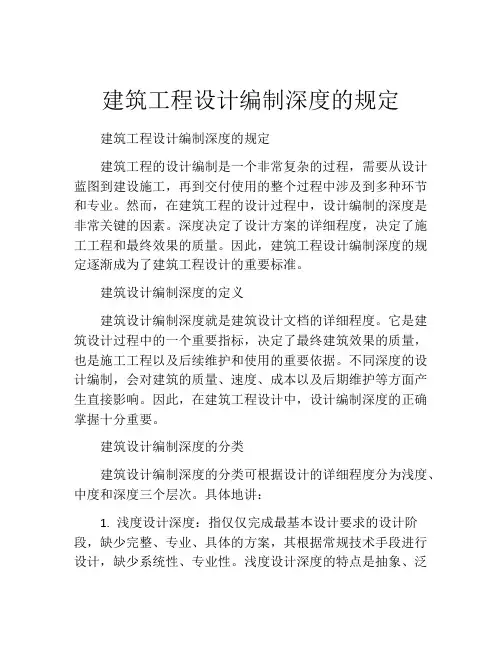 建筑工程设计编制深度的规定