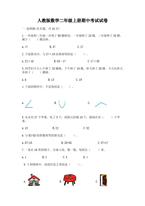 人教版数学二年级上册期中考试试卷含完整答案(易错题)