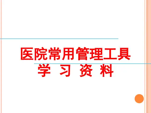 医院常用管理工具【197页】