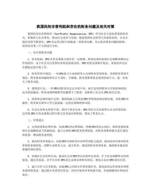 我国民间非营利组织存在的财务问题及相关对策