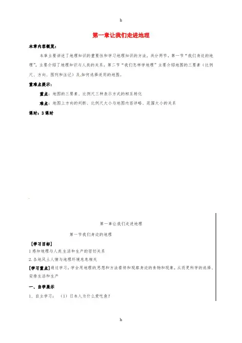 七年级地理上册 第一章 让我们走进地理学案(新版)湘教版