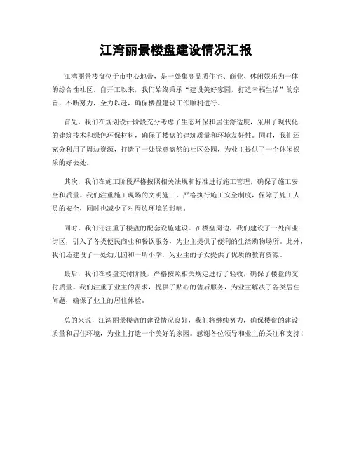 江湾丽景楼盘建设情况汇报