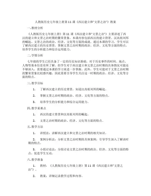 人教版历史七年级上册第11课《西汉建立和“文景之治”》教案