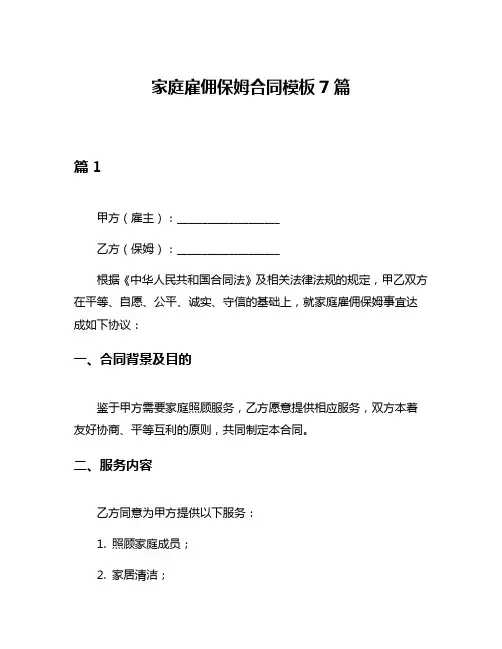 家庭雇佣保姆合同模板7篇