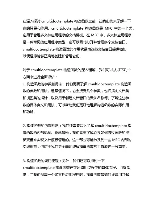 cmultidoctemplate构造函数