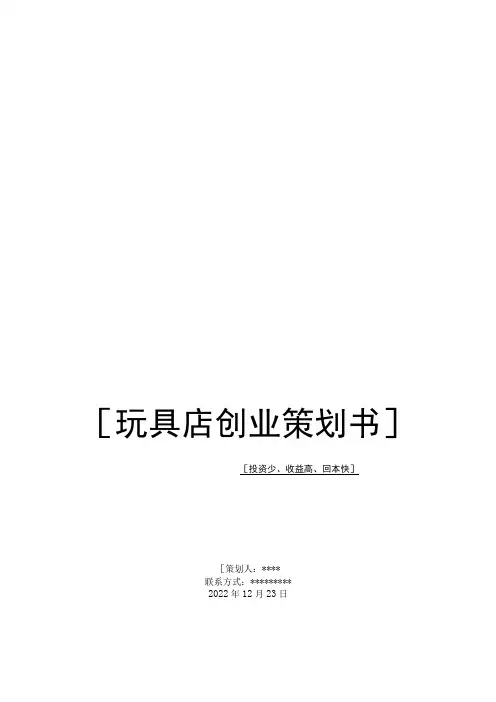 玩具店计划书2篇