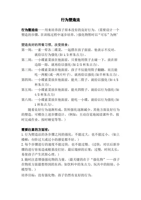 行为塑造法(心理辅导)