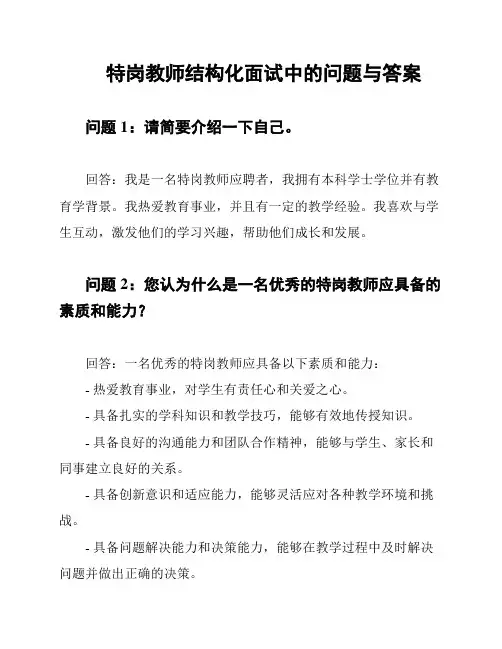 特岗教师结构化面试中的问题与答案