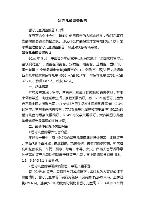 留守儿童调查报告