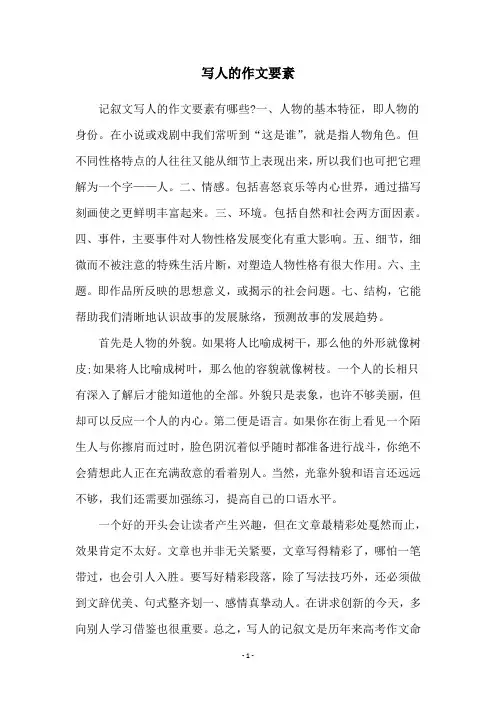 写人的作文要素