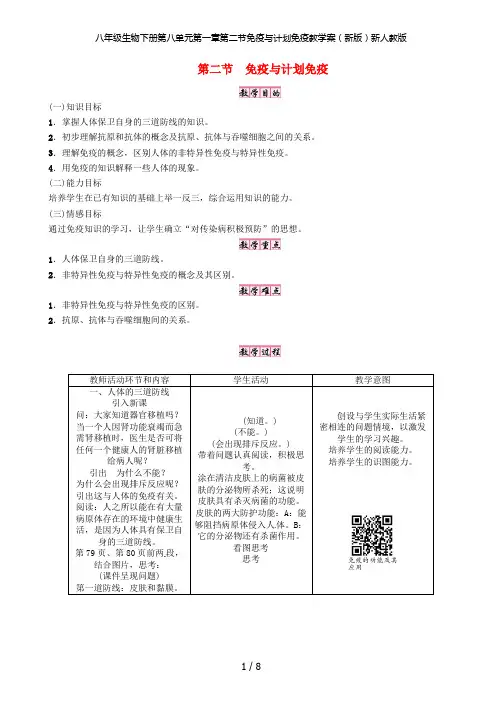 八年级生物下册第八单元第一章第二节免疫与计划免疫教学案(新版)新人教版