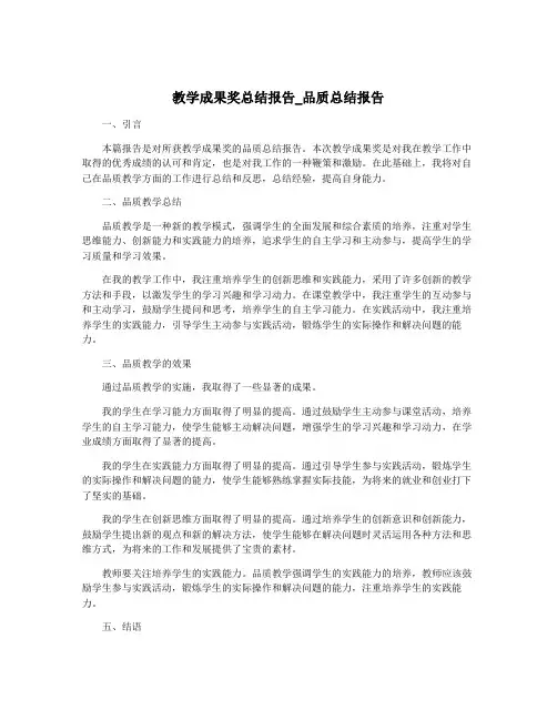 教学成果奖总结报告_品质总结报告