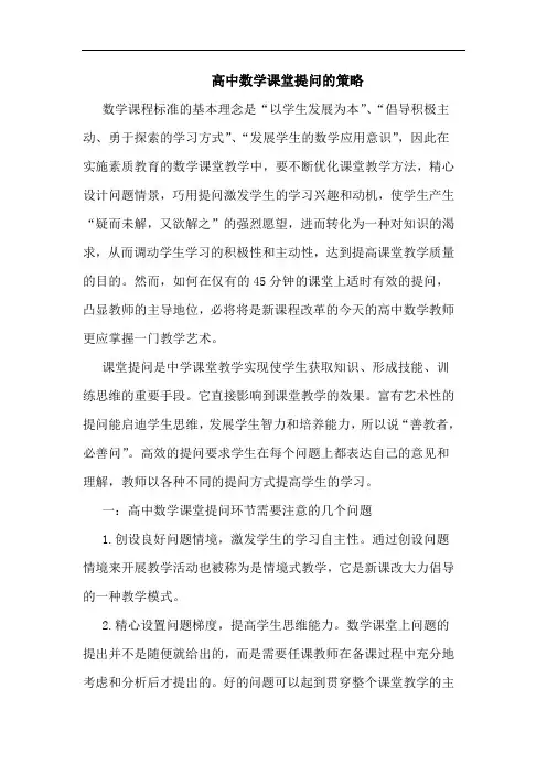 高中数学课堂提问的策略