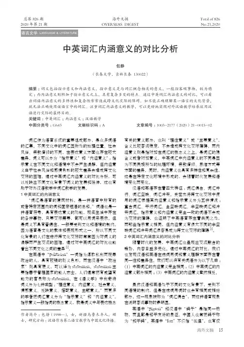 中英词汇内涵意义的对比分析