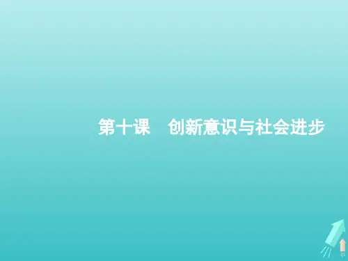 高考政治一轮复习第三单元思想方法与创新意识第10课创新意识与社会进步课件新人教版必修4生活与哲学