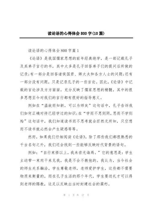 读论语的心得体会800字(10篇)
