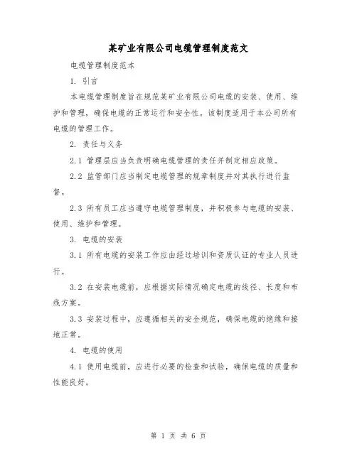 某矿业有限公司电缆管理制度范文（三篇）