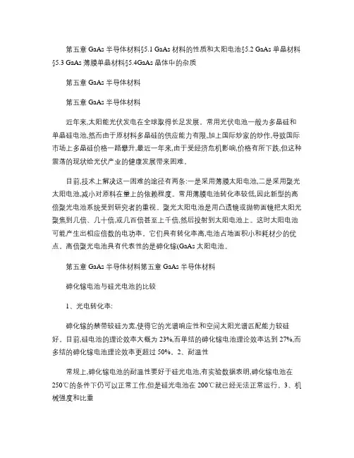 05-第五章 GaAs半导体材料教程