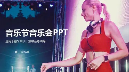 音乐会音乐节PPT模板