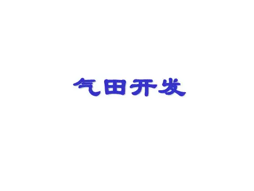气田开发
