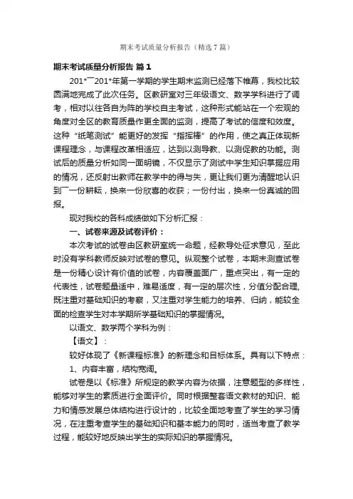 期末考试质量分析报告（精选7篇）