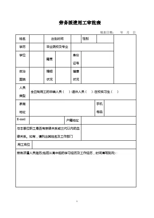 劳务派遣用工审批表